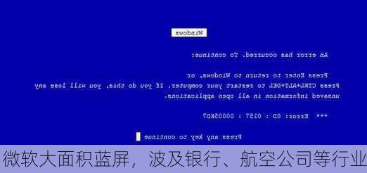 微软大面积蓝屏，波及银行、航空公司等行业