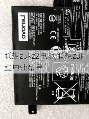 联想zukz2电池,联想zukz2电池型号