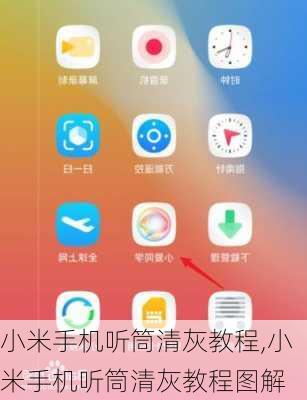 小米手机听筒清灰教程,小米手机听筒清灰教程图解