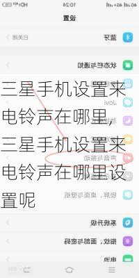 三星手机设置来电铃声在哪里,三星手机设置来电铃声在哪里设置呢