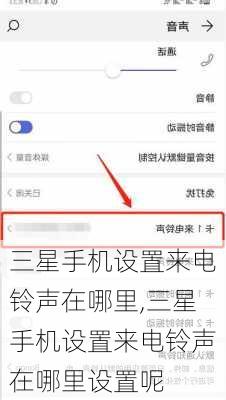 三星手机设置来电铃声在哪里,三星手机设置来电铃声在哪里设置呢