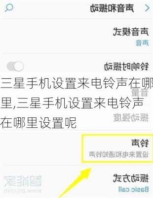 三星手机设置来电铃声在哪里,三星手机设置来电铃声在哪里设置呢