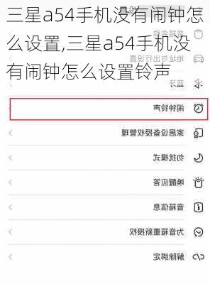 三星a54手机没有闹钟怎么设置,三星a54手机没有闹钟怎么设置铃声