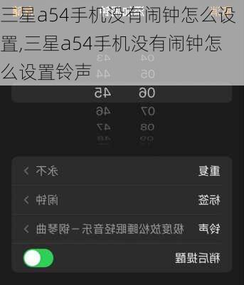 三星a54手机没有闹钟怎么设置,三星a54手机没有闹钟怎么设置铃声