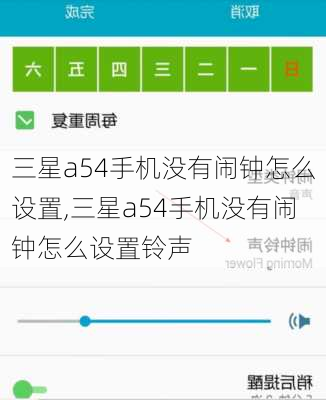 三星a54手机没有闹钟怎么设置,三星a54手机没有闹钟怎么设置铃声