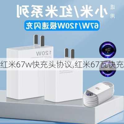 红米67w快充头协议,红米67瓦快充