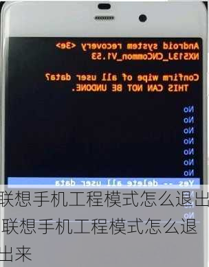 联想手机工程模式怎么退出,联想手机工程模式怎么退出来