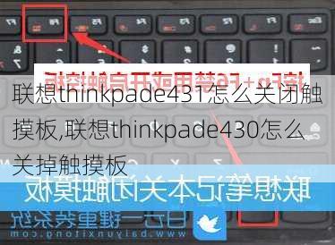 联想thinkpade431怎么关闭触摸板,联想thinkpade430怎么关掉触摸板