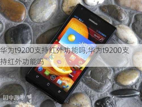 华为t9200支持红外功能吗,华为t9200支持红外功能吗