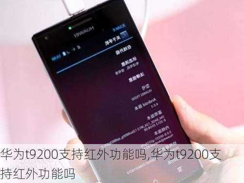 华为t9200支持红外功能吗,华为t9200支持红外功能吗