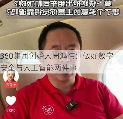 360集团创始人周鸿祎：做好数字安全与人工智能两件事