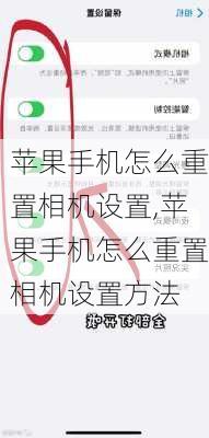 苹果手机怎么重置相机设置,苹果手机怎么重置相机设置方法