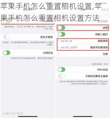 苹果手机怎么重置相机设置,苹果手机怎么重置相机设置方法