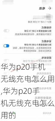 华为p20手机无线充电怎么用,华为p20手机无线充电怎么用的