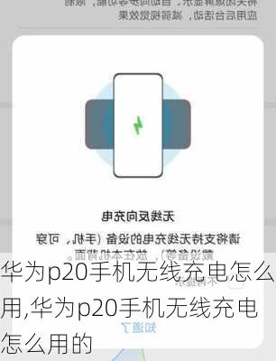 华为p20手机无线充电怎么用,华为p20手机无线充电怎么用的