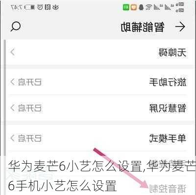 华为麦芒6小艺怎么设置,华为麦芒6手机小艺怎么设置