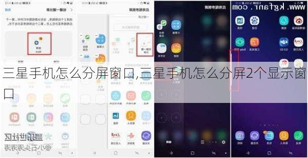 三星手机怎么分屏窗口,三星手机怎么分屏2个显示窗口