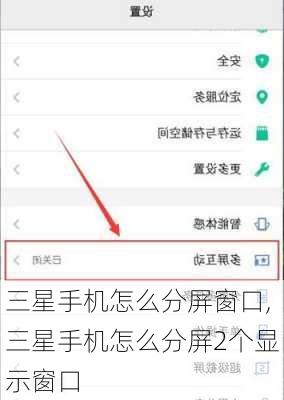 三星手机怎么分屏窗口,三星手机怎么分屏2个显示窗口