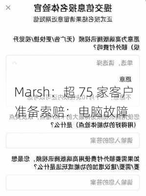 Marsh：超 75 家客户准备索赔：电脑故障