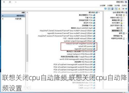 联想关闭cpu自动降频,联想关闭cpu自动降频设置
