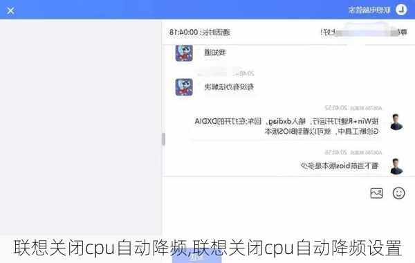 联想关闭cpu自动降频,联想关闭cpu自动降频设置