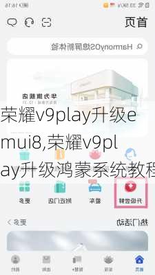 荣耀v9play升级emui8,荣耀v9play升级鸿蒙系统教程