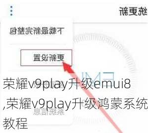 荣耀v9play升级emui8,荣耀v9play升级鸿蒙系统教程