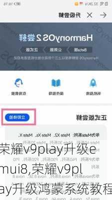 荣耀v9play升级emui8,荣耀v9play升级鸿蒙系统教程