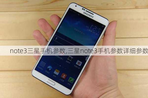 note3三星手机参数,三星note3手机参数详细参数