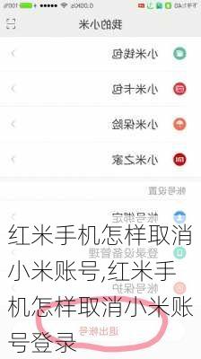 红米手机怎样取消小米账号,红米手机怎样取消小米账号登录