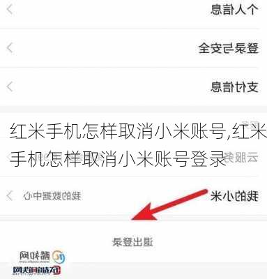 红米手机怎样取消小米账号,红米手机怎样取消小米账号登录