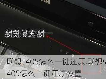 联想s405怎么一键还原,联想s405怎么一键还原设置