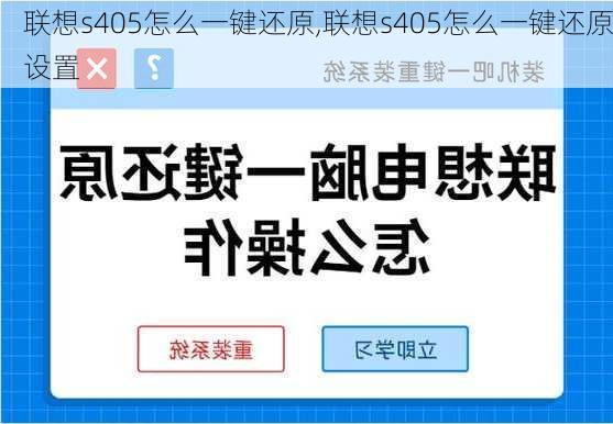 联想s405怎么一键还原,联想s405怎么一键还原设置