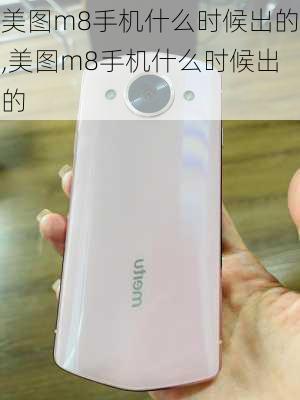 美图m8手机什么时候出的,美图m8手机什么时候出的