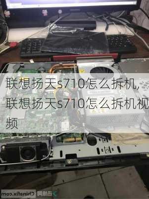 联想扬天s710怎么拆机,联想扬天s710怎么拆机视频