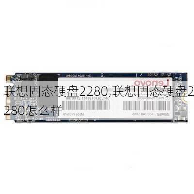 联想固态硬盘2280,联想固态硬盘2280怎么样