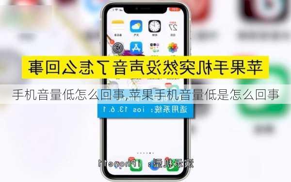 手机音量低怎么回事,苹果手机音量低是怎么回事