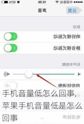 手机音量低怎么回事,苹果手机音量低是怎么回事