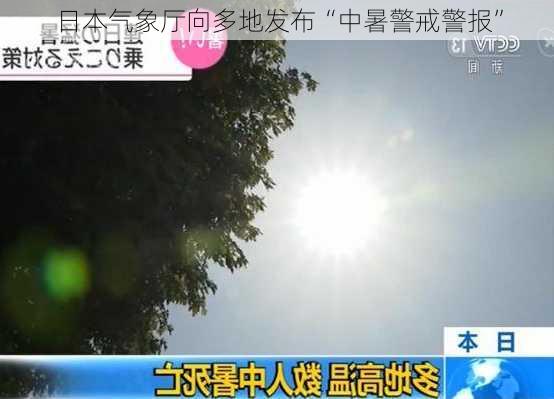 日本气象厅向多地发布“中暑警戒警报”