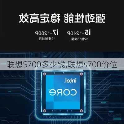 联想S700多少钱,联想s700价位