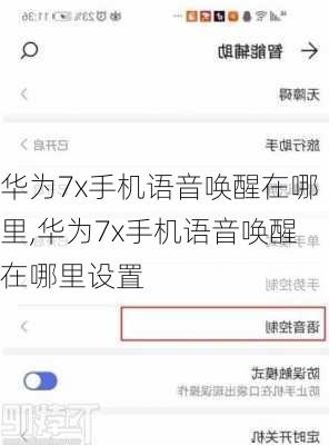 华为7x手机语音唤醒在哪里,华为7x手机语音唤醒在哪里设置