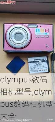 olympus数码相机型号,olympus数码相机型号大全