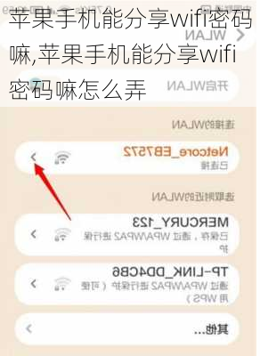 苹果手机能分享wifi密码嘛,苹果手机能分享wifi密码嘛怎么弄