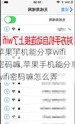 苹果手机能分享wifi密码嘛,苹果手机能分享wifi密码嘛怎么弄