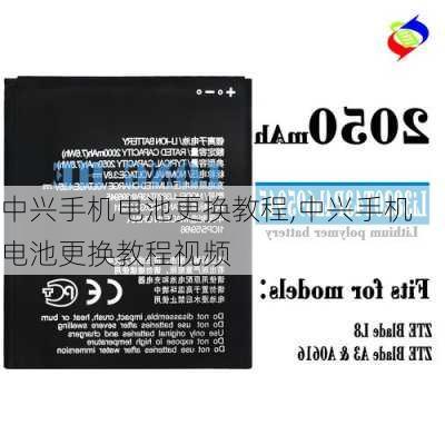 中兴手机电池更换教程,中兴手机电池更换教程视频