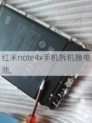 红米note4x手机拆机换电池,