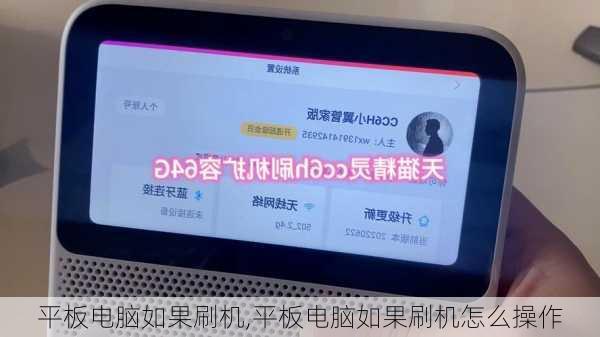 平板电脑如果刷机,平板电脑如果刷机怎么操作