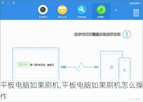 平板电脑如果刷机,平板电脑如果刷机怎么操作