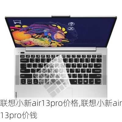 联想小新air13pro价格,联想小新air13pro价钱