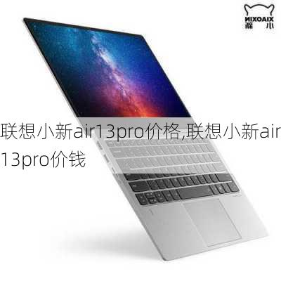 联想小新air13pro价格,联想小新air13pro价钱